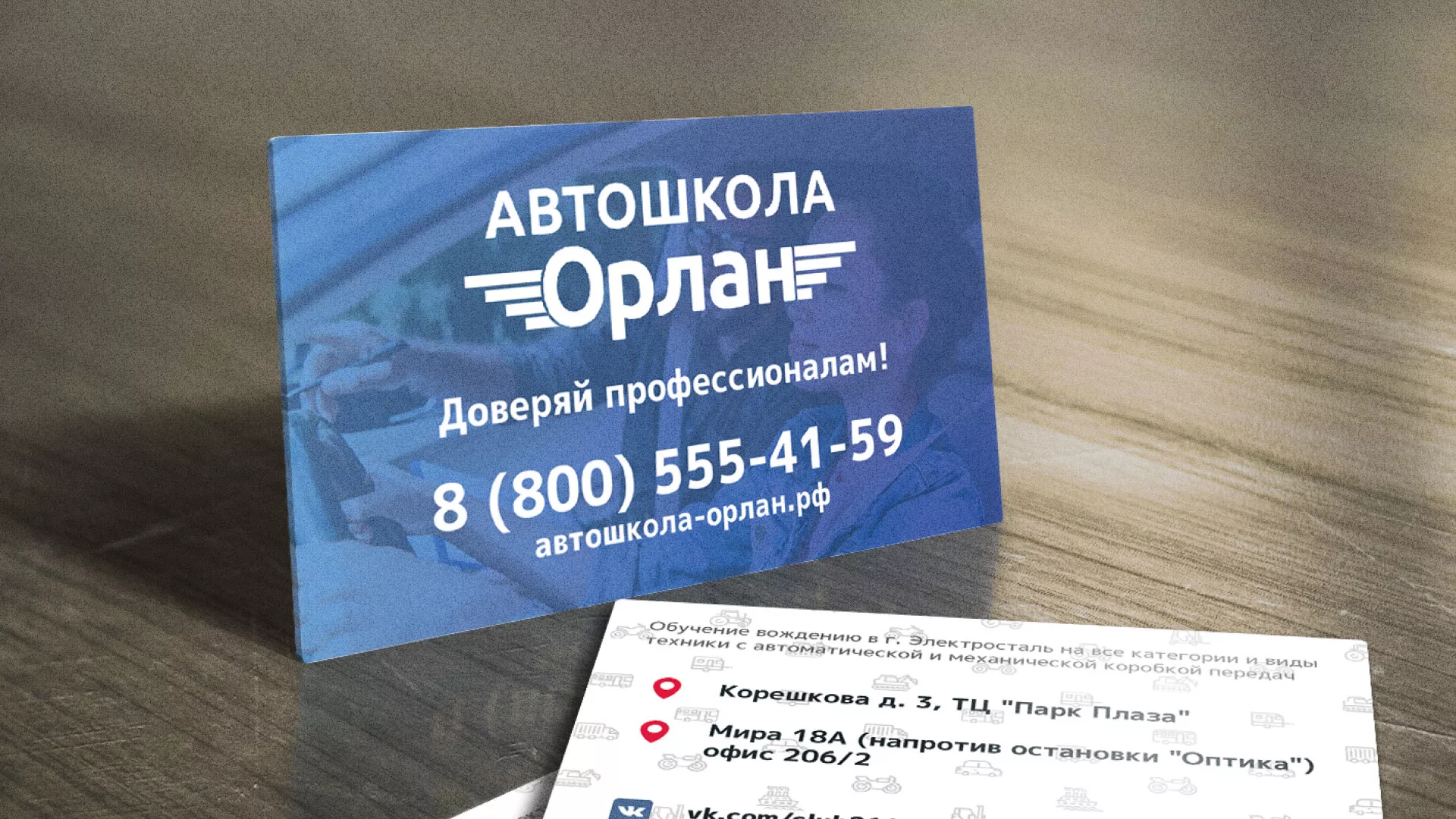 Дизайн рекламных визиток для автошколы «Орлан» в Сосногорске
